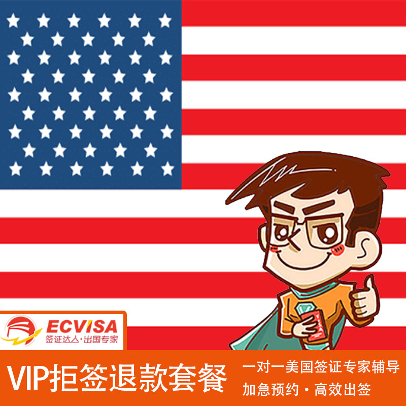 美国·商务/旅行签证 （B1/B2）·广州面试·全国办理·VIP拒签退款套餐