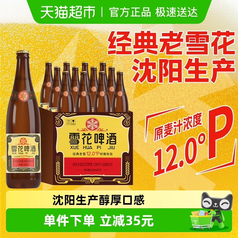 雪花啤酒经典沈阳老雪花12度640ml×12瓶香醇经典拉格啤酒