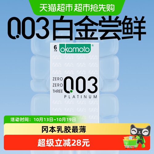 冈本003白金超薄避孕套6只