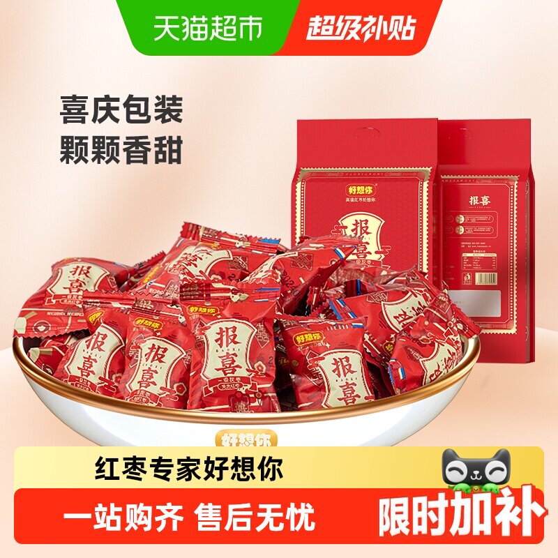 好想你报喜红枣结婚满月喜糖伴手礼盒枣夹核桃蜜枣散装小包大枣