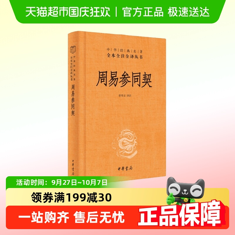 周易参同契（精）中华经典名著全本全注全译丛书