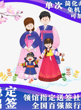 韩国·团体旅游签证·全国送签·可自由行，韩国签证韩国团签极简简化首尔釜山旅游签证韩国三人团签