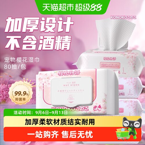 KONOKO湿纸巾宠物湿巾
