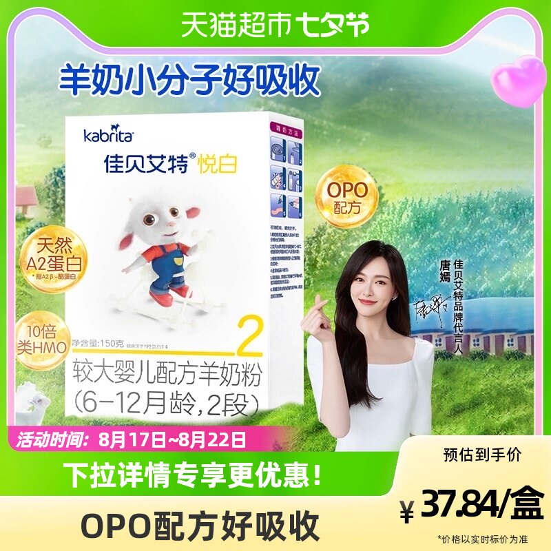 进口佳贝艾特宝宝婴儿配方羊奶粉悦白2段试用盒装6-12个月150g高性价比高么？