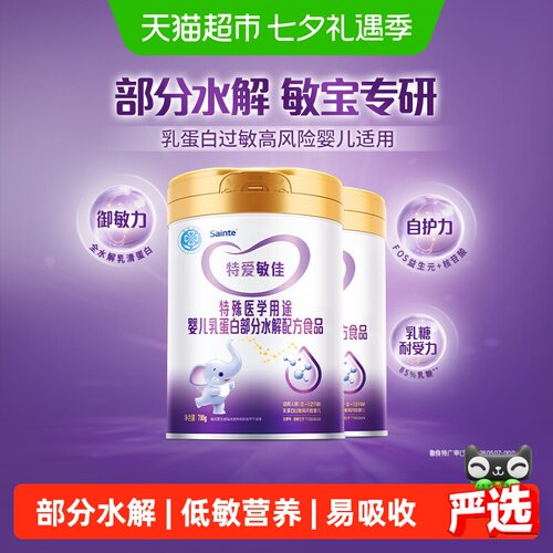 特爱敏佳部分水解奶粉