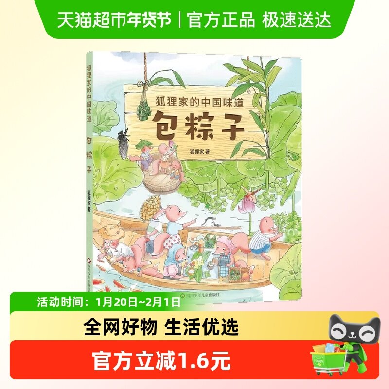 包粽子 狐狸家的中国味道 3-6岁儿童绘本凤凰新华书店书籍,书籍/杂志/报纸,绘本/图画书/少儿动漫书,淘宝优惠券,粉丝福利购,淘宝优惠卷