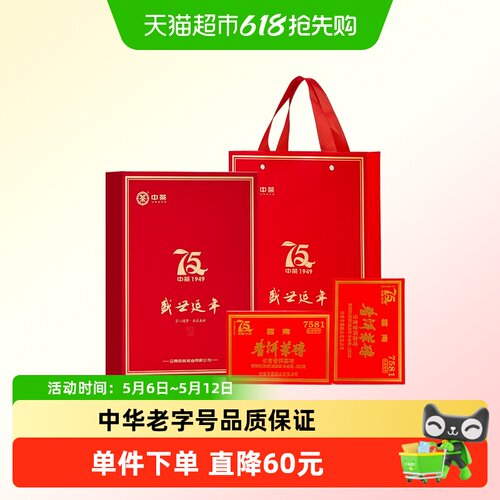 中茶普洱茶熟普7581盛世延年礼盒