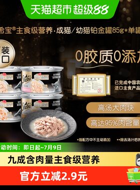 希宝进口主食级九成含肉猫罐头