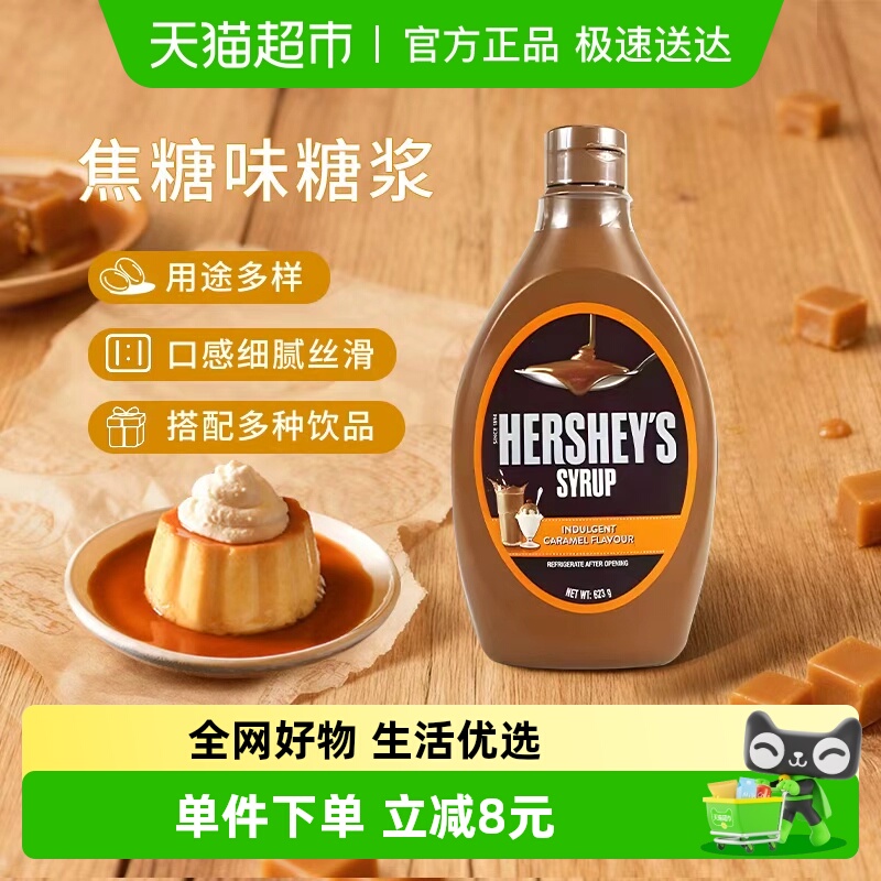 好时进口焦糖风味糖浆