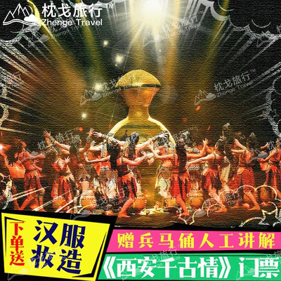 [西安千古情-演出票+伴手礼]西安千古情可选席位场次（省外特惠） 咨询领取赠品