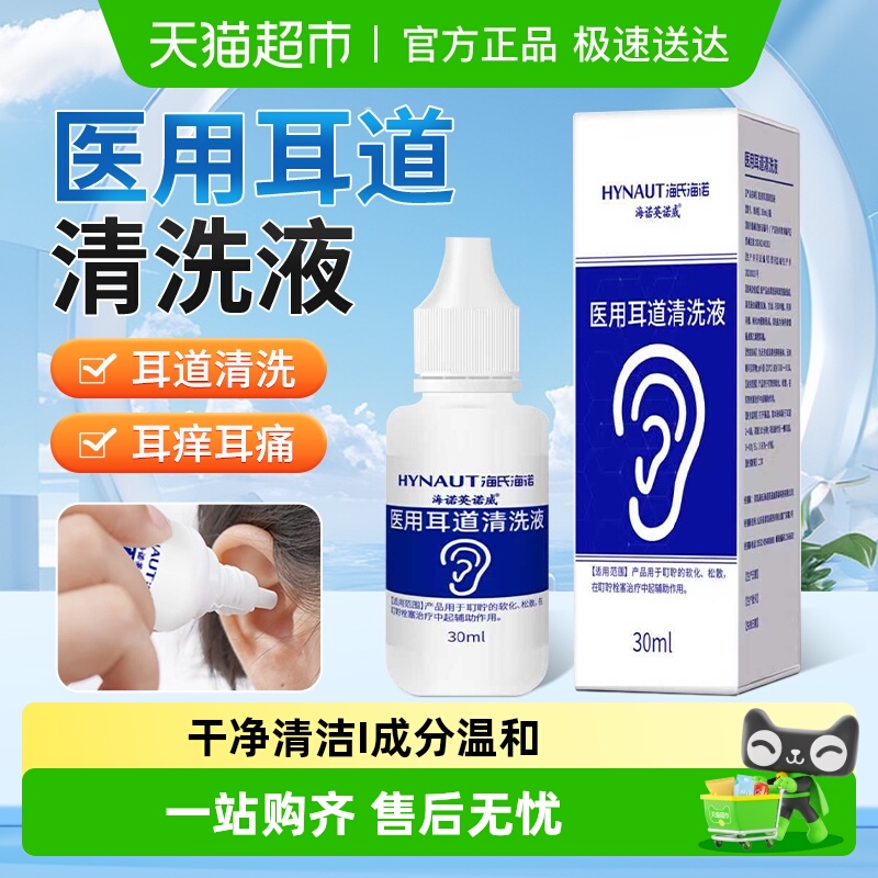海氏海诺温和清洁耳道清洗液