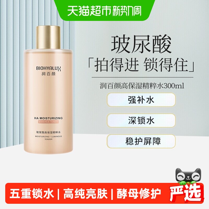 润百颜华熙生物玻尿酸高保湿精粹水烟酰胺爽肤水补水
