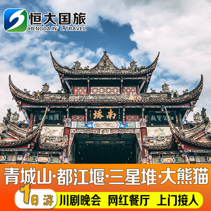 2-8人团●成都都江堰青城山一日游熊猫基地三星堆门票纯玩跟团游