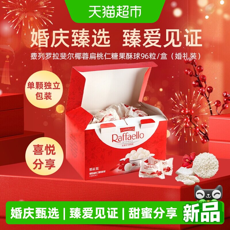 费列罗拉斐尔椰蓉扁桃仁酥球婚庆礼盒单颗独立包装表白婚礼伴手礼