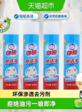 白猫喷洁净干喷剂600ml×4瓶干洗剂洗衣液祛渍亮白