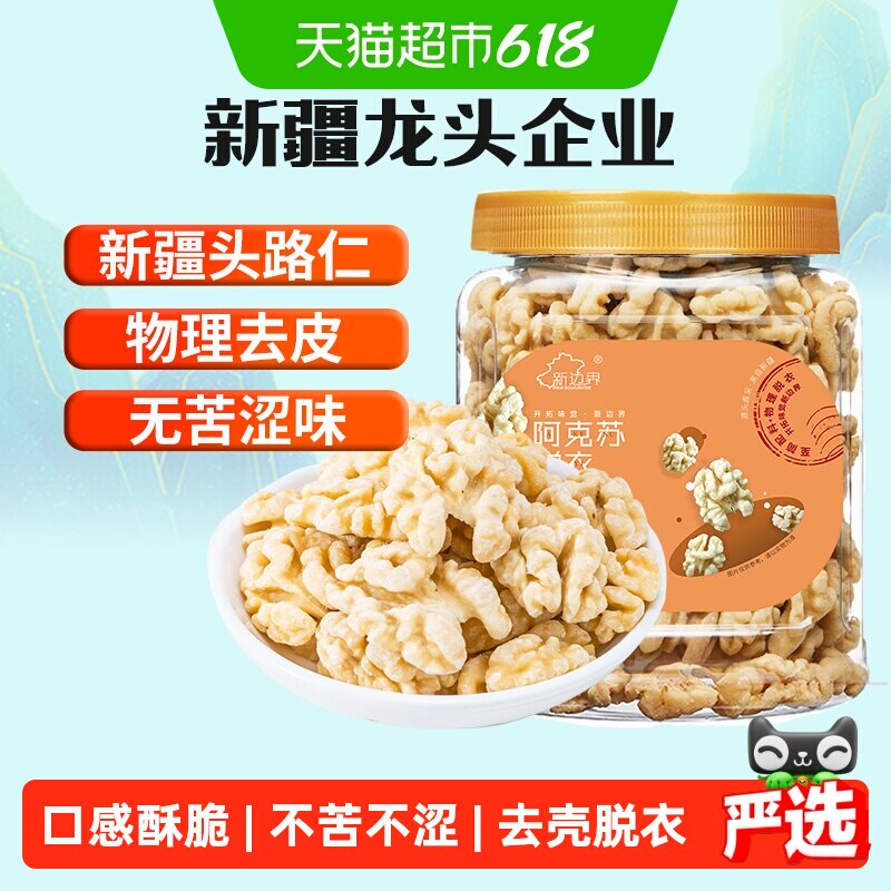 新边界原味脱衣大核桃仁300g新疆特产阿克苏薄皮核桃纸皮坚果零食