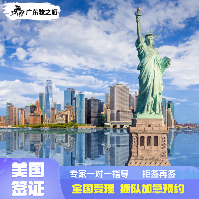 全国受理，可约北京、上海、广州、沈阳领馆 可加急插队最快10个工作日预约面试 专业顾问1v1耐心服务指导，全天在线 专业面试指导，专业陪签
