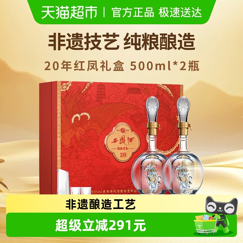 西凤酒20年52度凤香型白酒礼盒500ml*2瓶宴请送礼喜庆年货