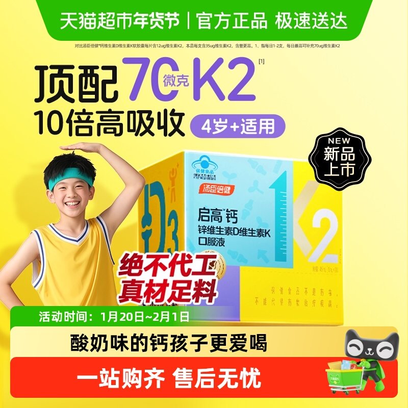 汤臣倍健启高儿童液体钙高K2钙锌青少年补钙片12岁以上成长高个子,保健食品/膳食营养补充食品,钙铁锌/钙镁,淘宝优惠券,粉丝福利购,淘宝优惠卷