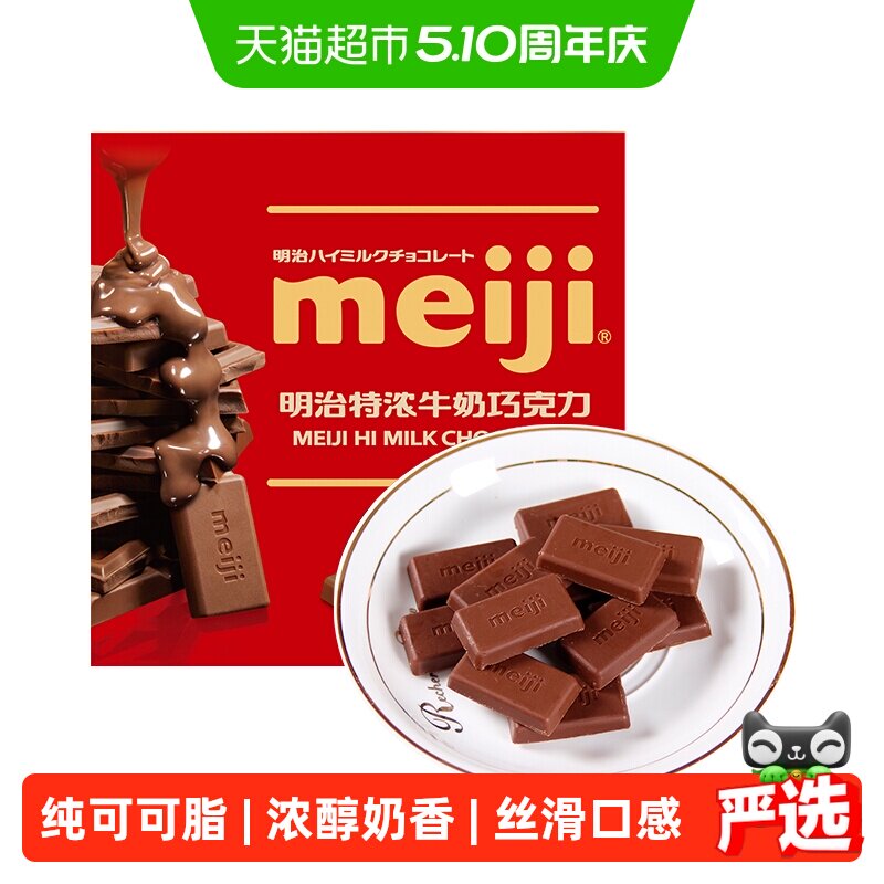 Meiji明治特浓牛奶巧克力办公室能量补充聚会分享儿童零食糖果