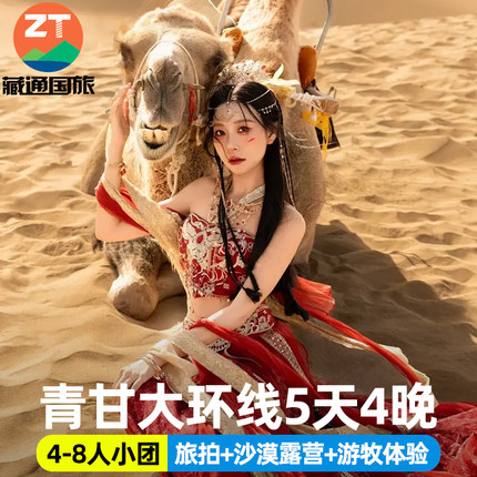 8人小团青甘大环线5天4晚敦煌张掖西宁大西北青海旅游拼车跟团游