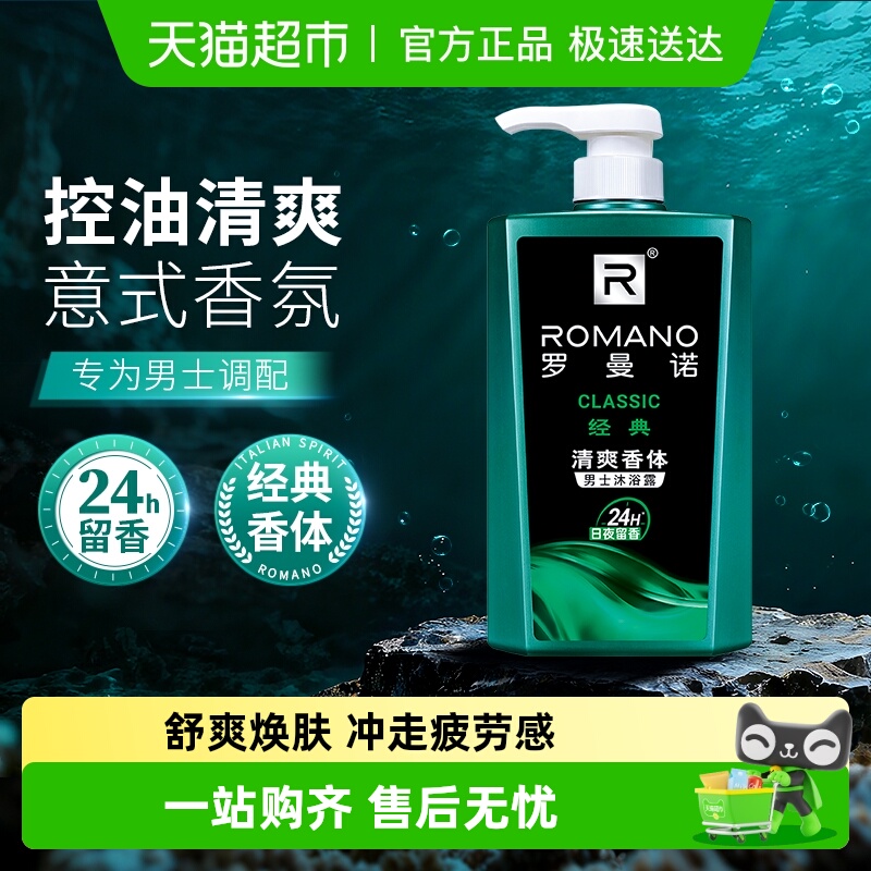 罗曼诺经典沐浴露