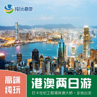 香港澳门旅游2天1晚跟团【夜游维港/敞篷飞车+送卡+保险】港澳游