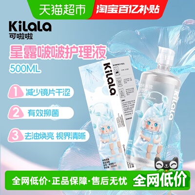 可啦啦kilala星露啵啵隐形眼镜美瞳护理液大瓶装清洁杀菌
