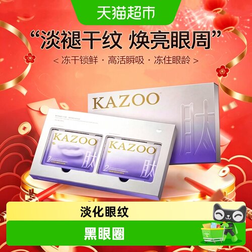 kazoo可逐眼膜抗皱淡纹