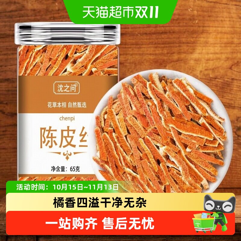 沈之问新会老陈皮干泡茶专用养生佳品坚守品质拒绝混杂自然生长
