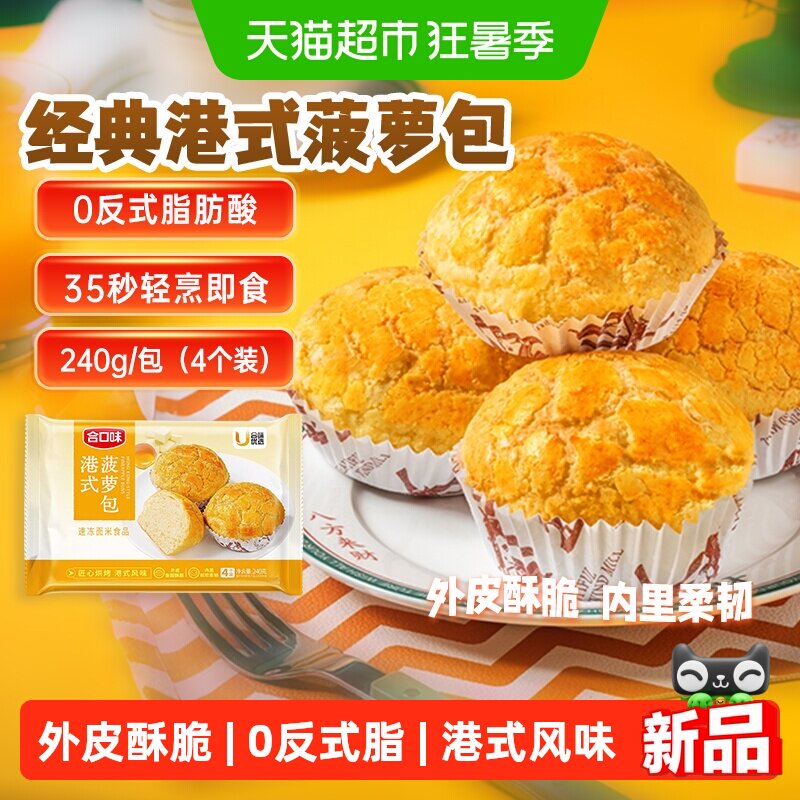 合口味经典港式菠萝包酥脆早餐下午茶儿童家庭速冻方便食品包子