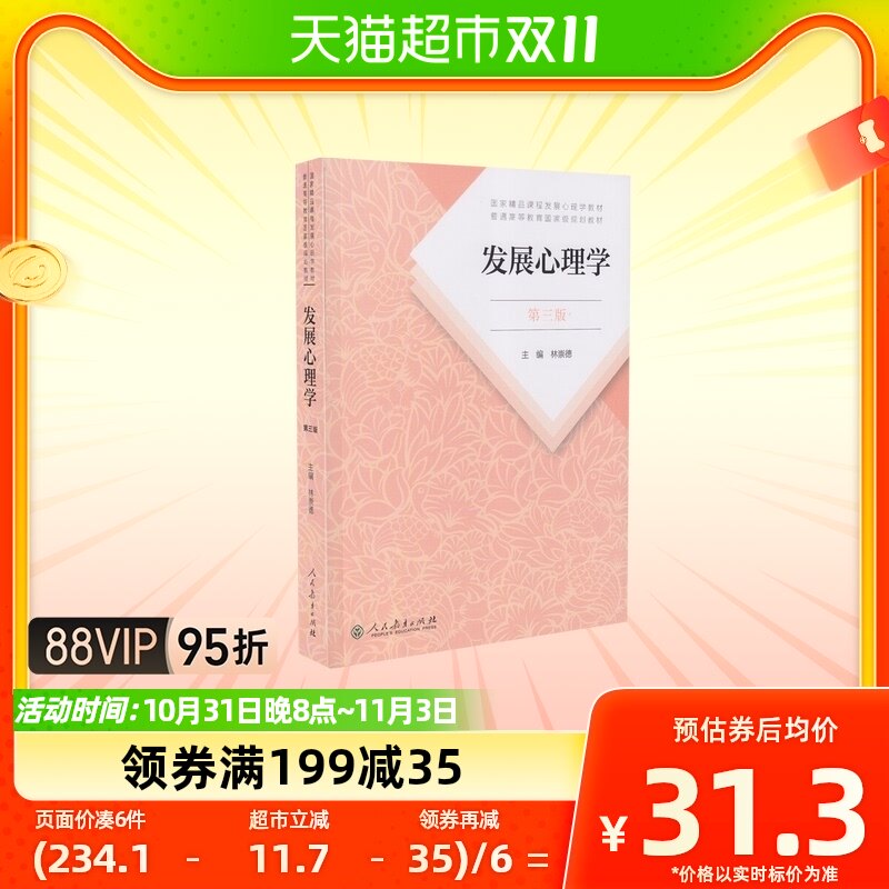 发展心理学(第3版) 第三版林崇德大学教材理学心理学考研新华书店高性价比高么？