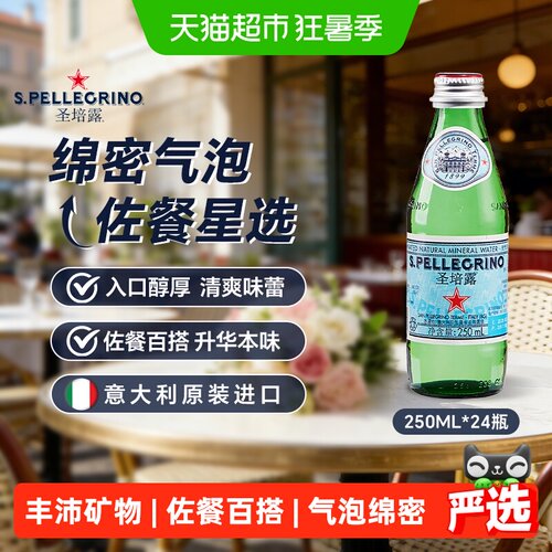 圣培露进口含气天然矿泉水饮用水