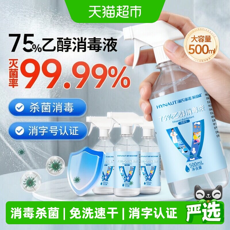 海氏海诺医用酒精喷雾一喷消毒图片