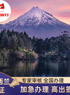 新西兰·旅游签证·移民局网站·新西兰三年多次五年多次旅游签