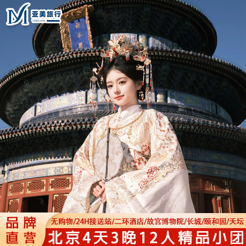 北京小团4天3晚旅游团