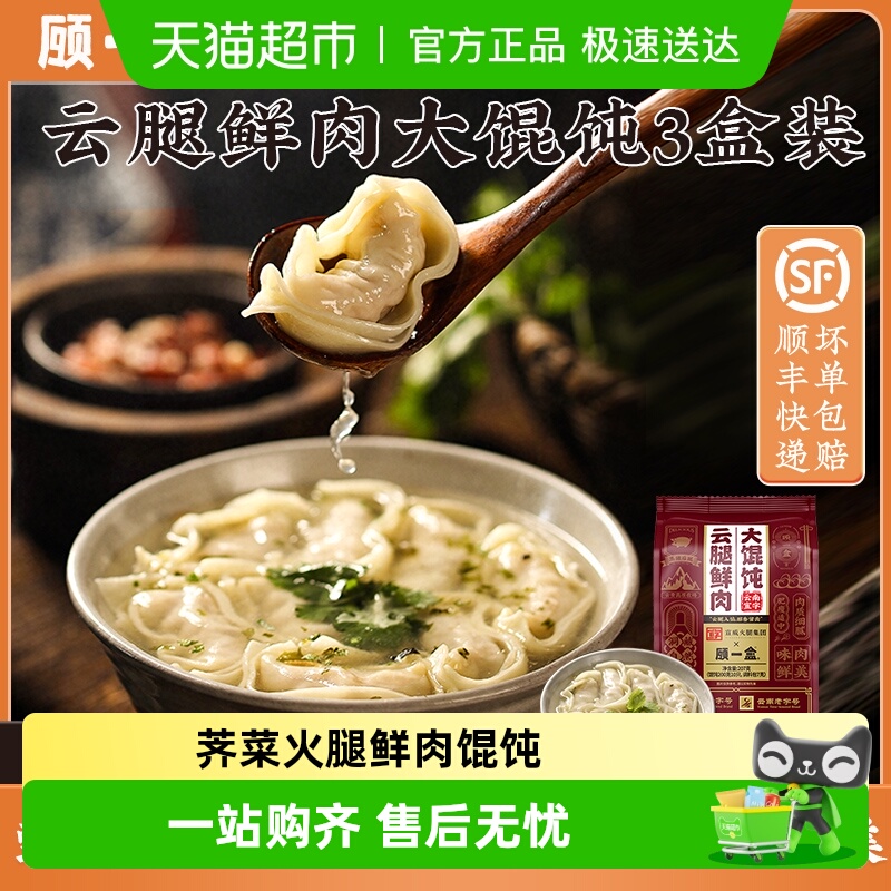 顾一盒云腿鲜肉大馄饨速冻半成品