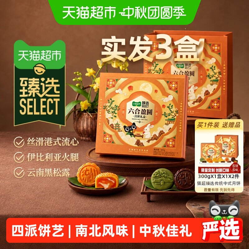 猫超臻选六合盈圆月饼礼盒300g*3 40.9元 - 86线报