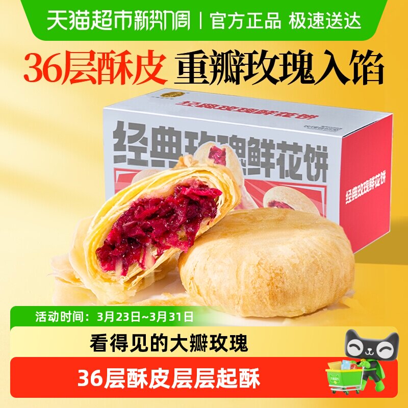 潘祥记玫瑰鲜花饼年货礼盒零食小吃食品传统糕点饼干早餐云南特产