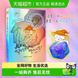 快乐指南解压心理学漫画书籍 何况人间 天上 太阳有瑕疵