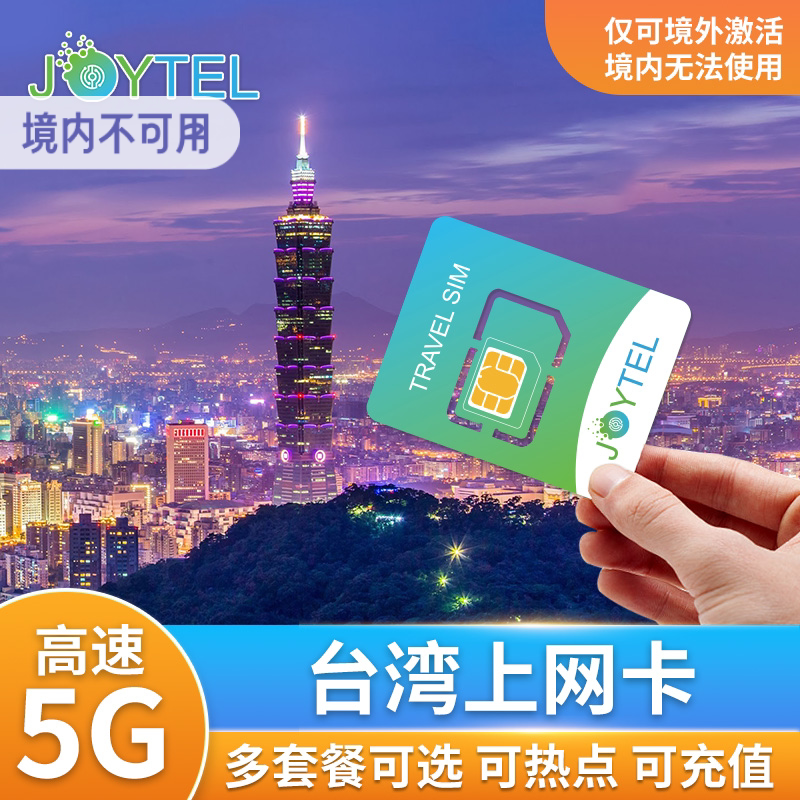 JOYTEL台湾电话卡5G/4G高速手机上网3/5/7/10/3