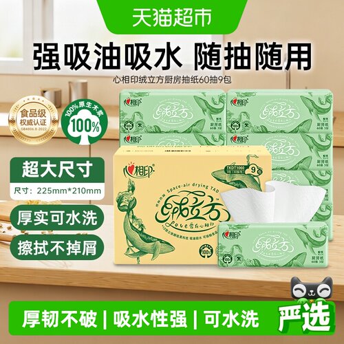 心相印绒立方3层厨房纸巾