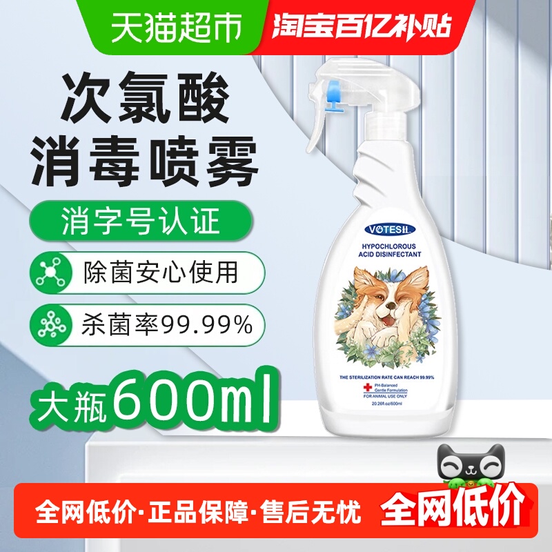 VOTESIL次氯酸宠物消毒喷雾