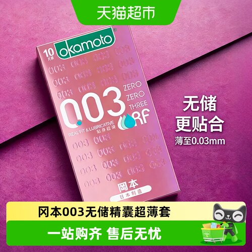 冈本003超薄套贴身薄荷冰感