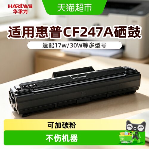 华承为惠普CF247A激光加粉硒鼓