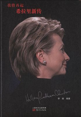 【正版】我将再起 希拉里新传 李维