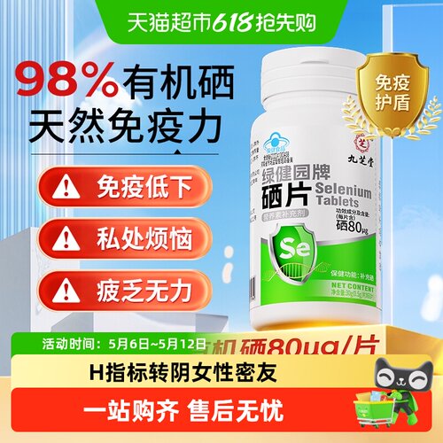 九芝堂硒片补充硒元素增强保护力