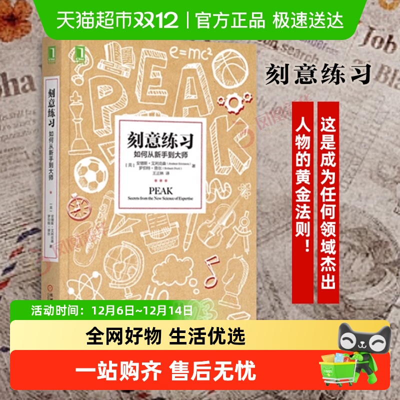 刻意练习如何从新手到大师技巧