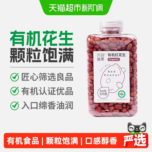 万谷食美有机红花生香甜