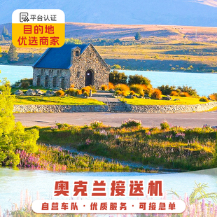 新西兰接送机 奥克兰接机 奥克兰国际机场接机送机中文服务